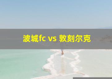 波城fc vs 敦刻尔克